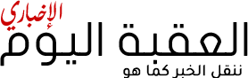 العقبة اليوم الإخباري