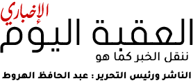 العقبة اليوم الإخباري