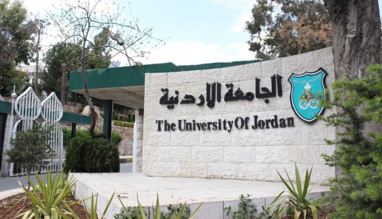 الجامعة الأردنية